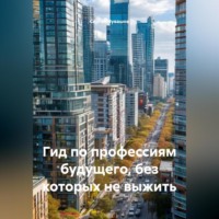 . Гид по профессиям будущего, без которых не выжить.
