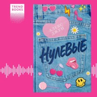 . Нулевые