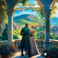 Юрий Винокуров. Орден Архитекторов 12