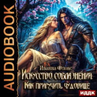 Иванна Флокс. Искусство соблазнения: как приручить чудовище