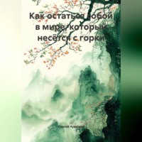 . Как остаться собой в мире, который несётся с горки.