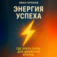 . Энергия успеха: где брать силы для движения вперёд