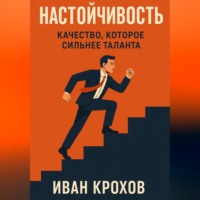 . Настойчивость: качество, которое сильнее таланта