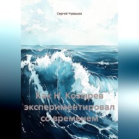 . Как Н. Козырев экспериментировал со временем.