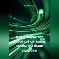 Сергей Чувашов. Как иммунитет работает сутками, чтобы мы были здоровы.