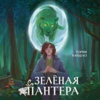 . Зелёная пантера