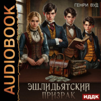 . Эшлидьятский призрак