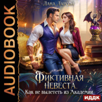 Лана Ларсон. Фиктивная невеста. Как не вылететь из академии