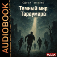 Сергей Панченко. Мир Тараумара. Книга 3. Темный мир Тараумара
