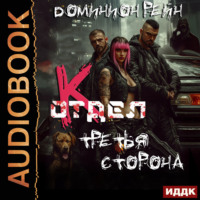 . Отдел К. Книга 3. Третья сторона
