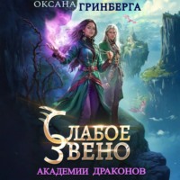Оксана Гринберга. Слабое звено Академии Драконов