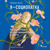 . Я – социопатка. Путешествие от внутренней тьмы к свету