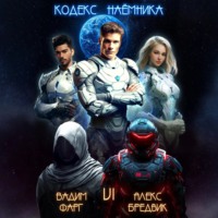 . Кодекс Наёмника. Том 6
