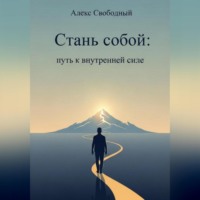 . Стань собой: Путь к внутренней силе