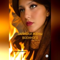 . Записки жены военного.Люблю.Молюсь.Жду.