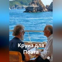 Николай Красильников. Круиз для Поэта