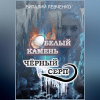 Виталий Левченко. Белый Камень. Чёрный Серп