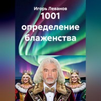 Игорь Леванов. 1001 определение блаженства