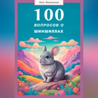 Олег Лошманов. 100 вопросов о шиншиллах