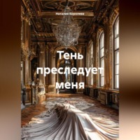 Наталия Королева. Тень преследует меня