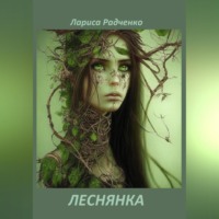 Лариса Радченко. ЛЕСНЯНКА