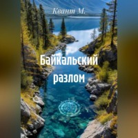 Квант М.. Байкальский разлом