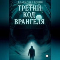 . Третий. Остров Врангеля