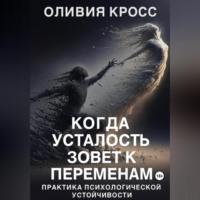 . Когда усталость зовет к переменам