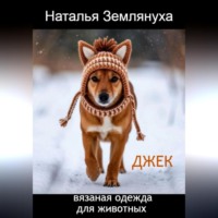 Наталья Землянуха. Джек. Вязаная одежда для животных