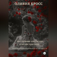 . Выгорание как сигнал, а не как приговор