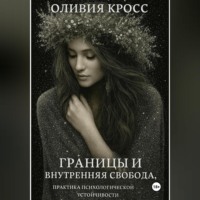. Границы и внутренняя свобода