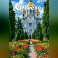 . Дивеево