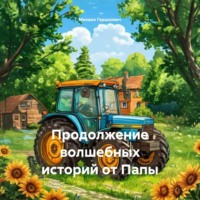 Михаил Гершкович. Продолжение волшебных историй от Папы