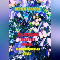. По следам золотых яблок и серебряных груш