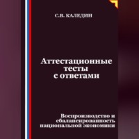 Сергей Каледин. Аттестационные тесты с ответами. Воспроизводство и сбалансированность национальной экономики