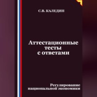 Сергей Каледин. Аттестационные тесты с ответами. Регулирование национальной экономики