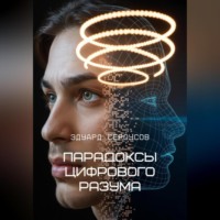 . Парадоксы цифрового разума