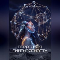 Эдуард Сероусов. Пороговая сингулярность