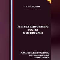 Сергей Каледин. Аттестационные тесты с ответами. Социальные основы национальной экономики
