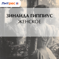 . Женское