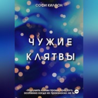 . Чужие клятвы