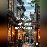 Уолд Бейкер. Загадка тайного послания