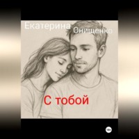 . С тобой могу