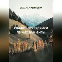 Оксана Савинцева. Камни-проводники по местам Силы