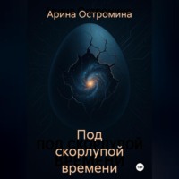 Арина Остромина. Под скорлупой времени