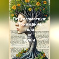 Светлана Викторовна Кучина. Психосоматика: Понимание тела и души