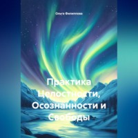 Ольга lyolya-79 Филиппова. Практика Целостности, Осознанности и Свободы