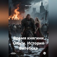 Alex Coder. Время княгини Ольги. История Витебска