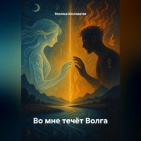 . Во мне течёт Волга