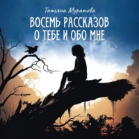 . Восемь рассказов о тебе и обо мне